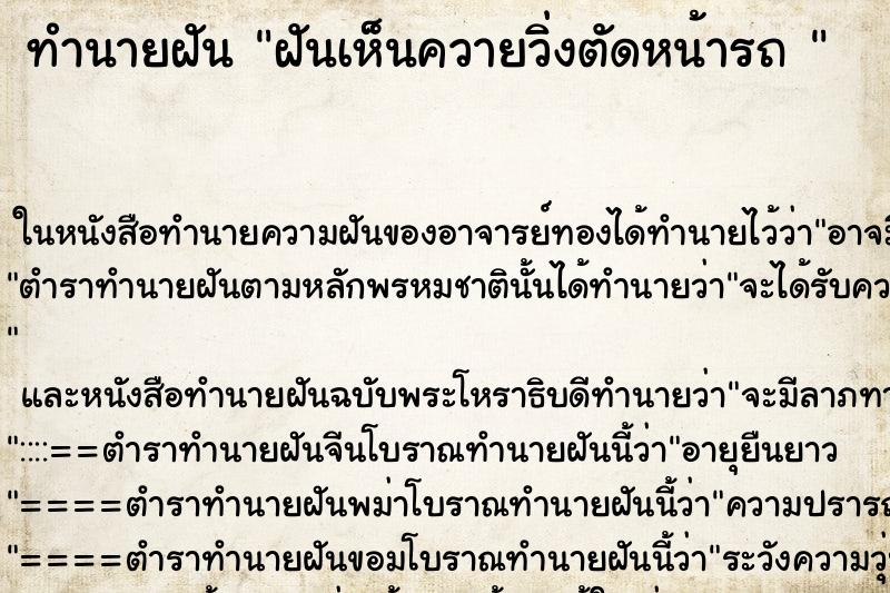 ทำนายฝันทำนายฝันฝันเห็นควายวิ่งตัดหน้ารถ